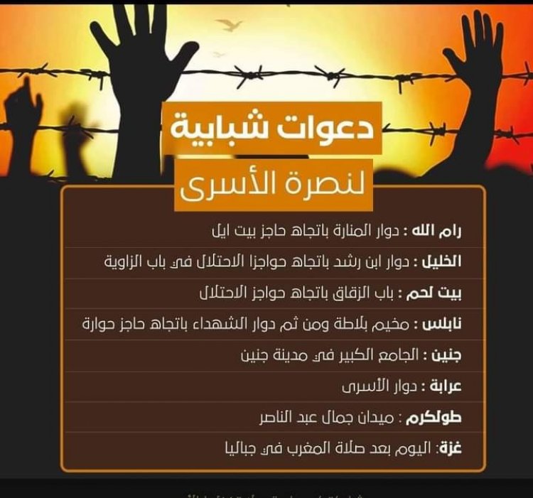 دعوات شبابية للتظاهر نصرة الأسرى في الضفة وغزة